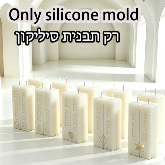 Candle Molds - ユダヤ教安息日儀式用柱状キャンドルシリコンモールド、祝福の言葉が刻まれたワックス製造用モールド