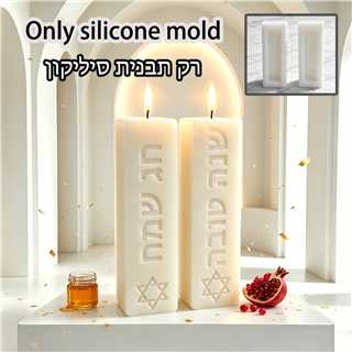 ユダヤ教安息日儀式用柱状キャンドルシリコンモールド、祝福の言 - Candle Molds のレビューと価格